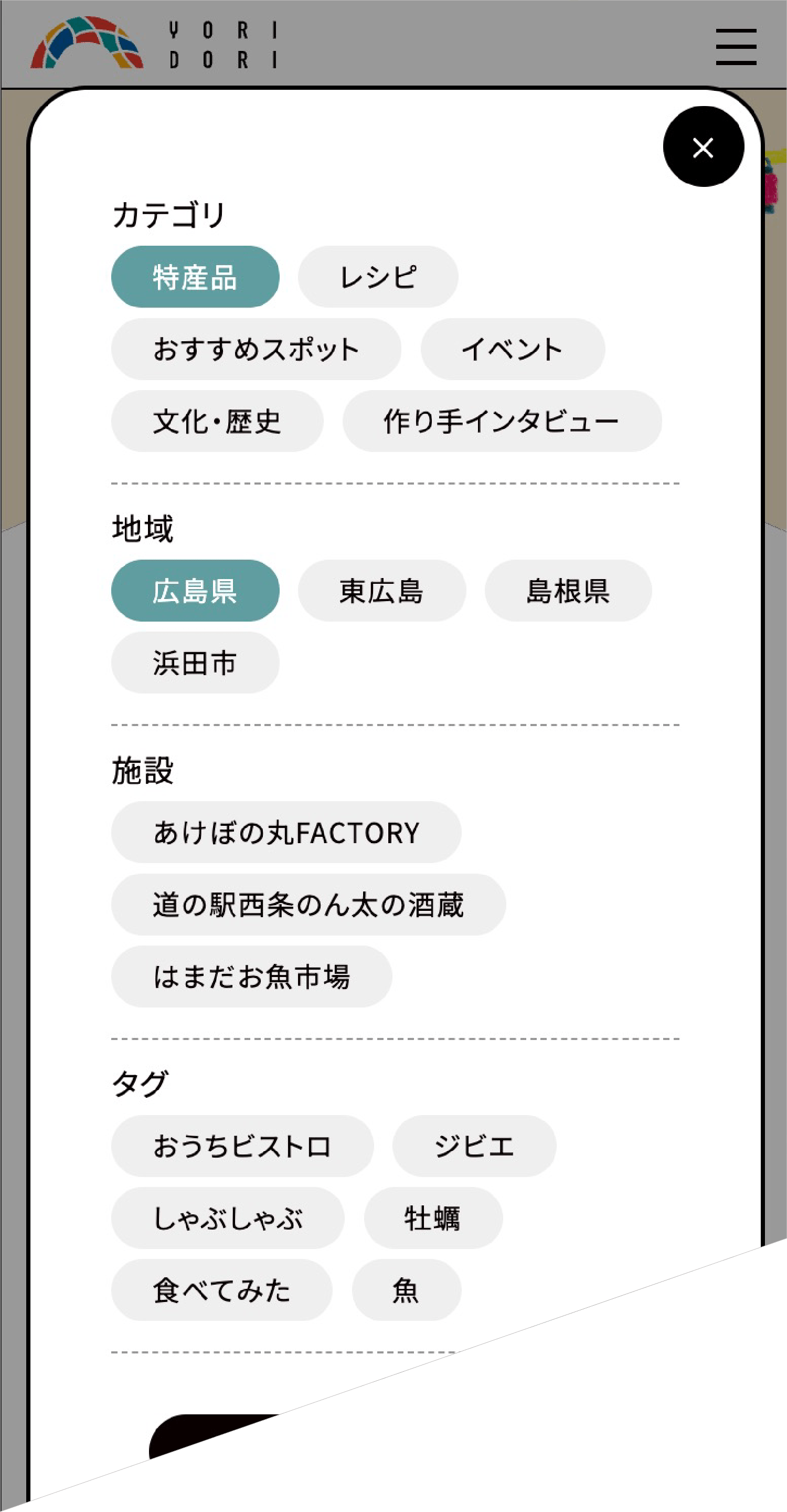 YORIDORI 絞り込みの画面