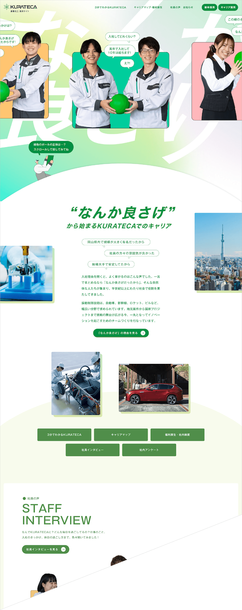 KURATECA採用サイト　トップページ