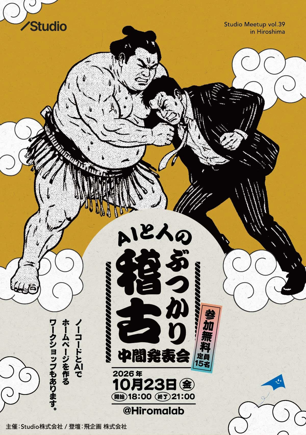 Studio Meetup vol. 39 in 広島:タイトル:AIと人のぶつかり稽古! 中間発表会